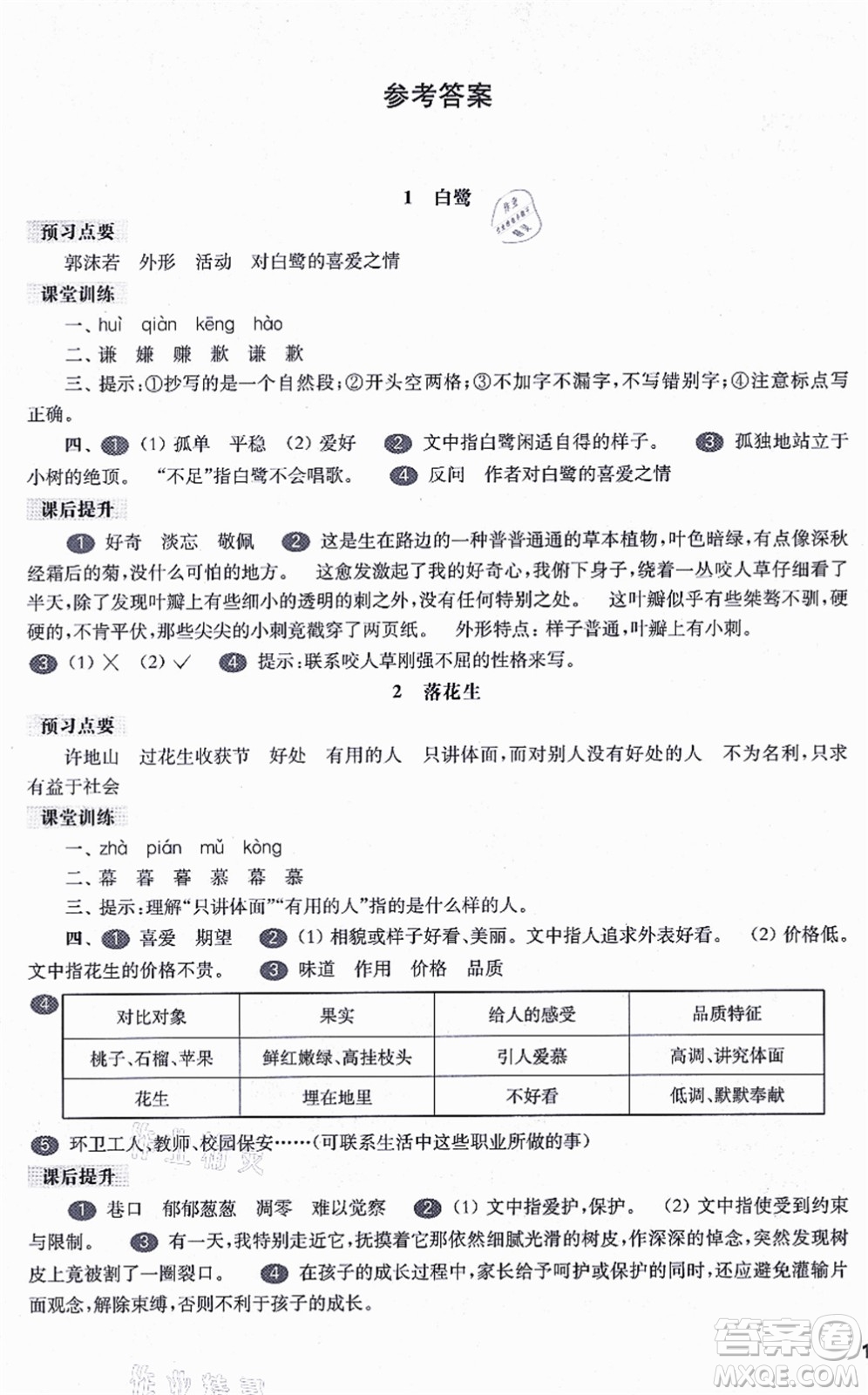 華東師范大學出版社2021一課一練五年級語文第一學期五四學制華東師大版答案