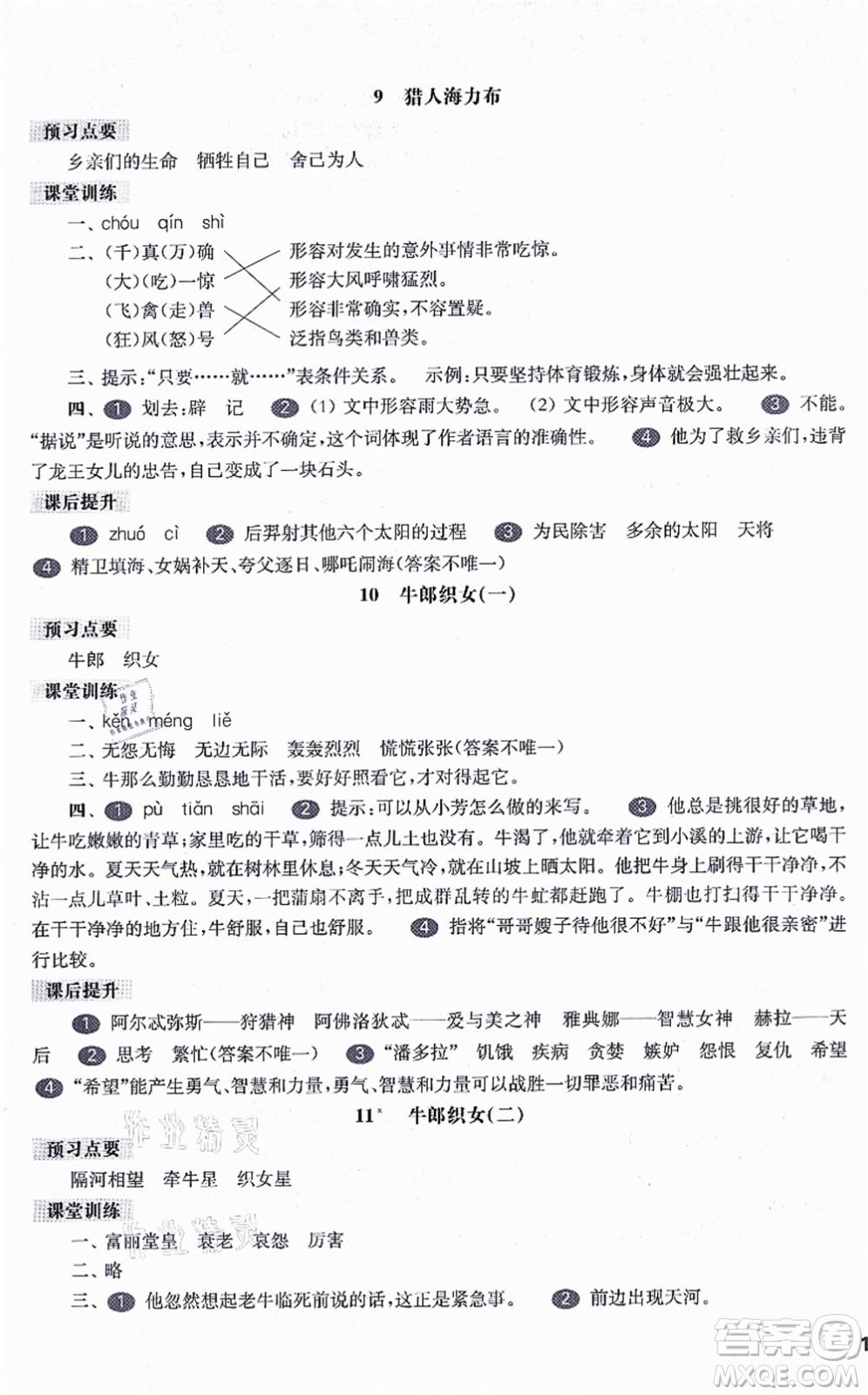 華東師范大學出版社2021一課一練五年級語文第一學期五四學制華東師大版答案