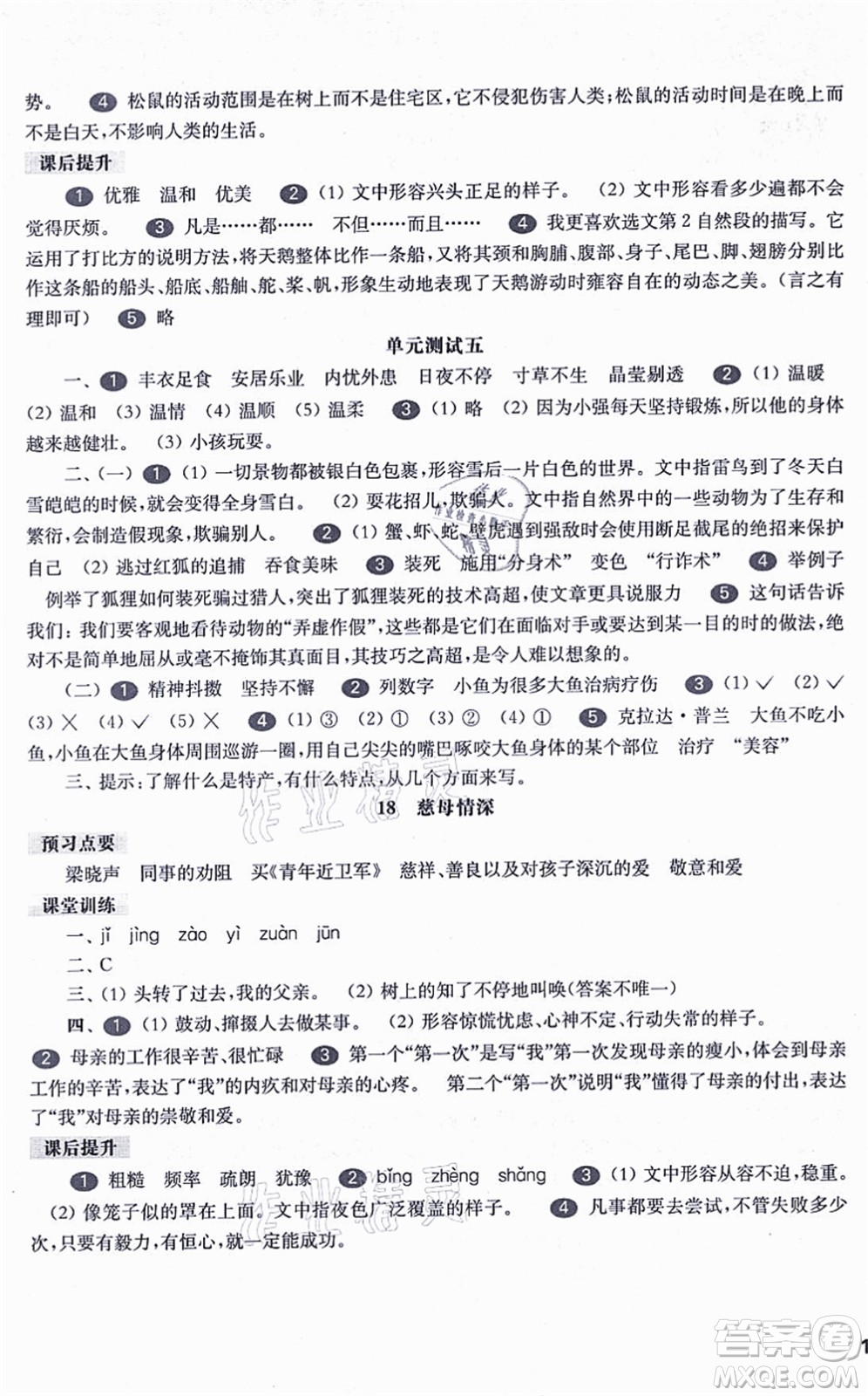 華東師范大學出版社2021一課一練五年級語文第一學期五四學制華東師大版答案