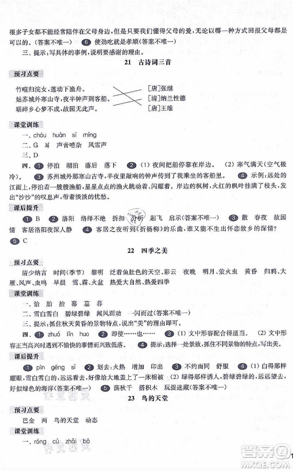 華東師范大學出版社2021一課一練五年級語文第一學期五四學制華東師大版答案