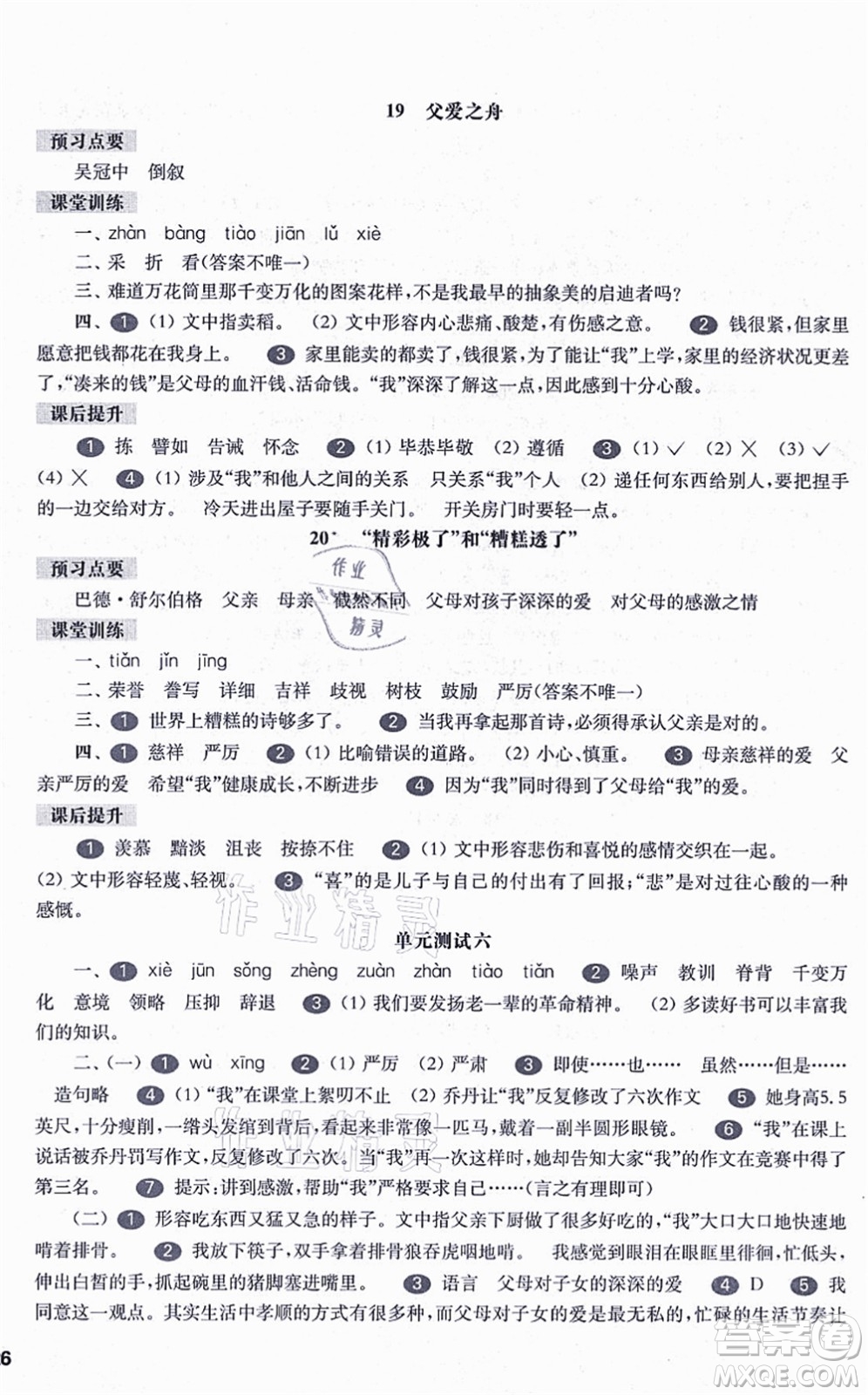 華東師范大學出版社2021一課一練五年級語文第一學期五四學制華東師大版答案