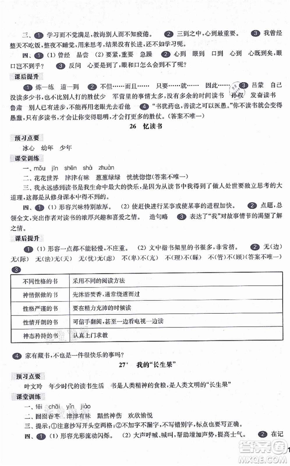 華東師范大學出版社2021一課一練五年級語文第一學期五四學制華東師大版答案