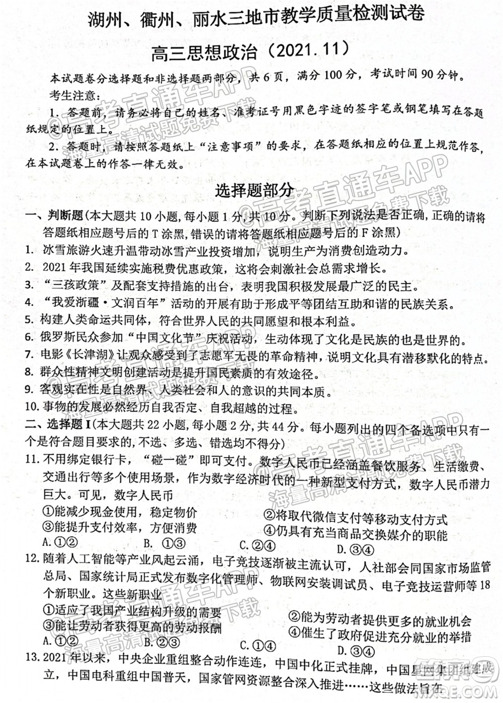 2022屆湖州衢州麗水三地市教學(xué)質(zhì)量檢測試卷政治試題及答案