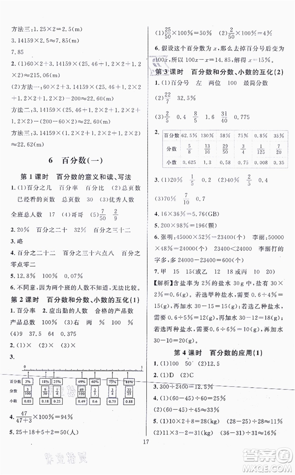 華東師范大學(xué)出版社2021一課一練六年級數(shù)學(xué)上冊人教版A版答案