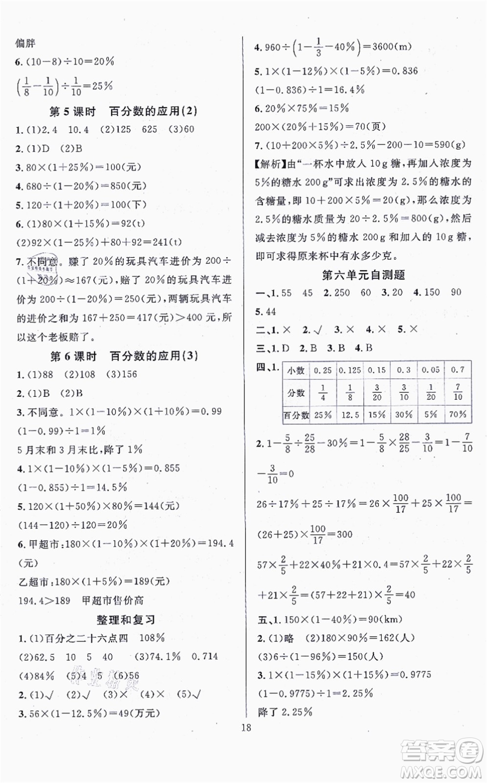 華東師范大學(xué)出版社2021一課一練六年級數(shù)學(xué)上冊人教版A版答案