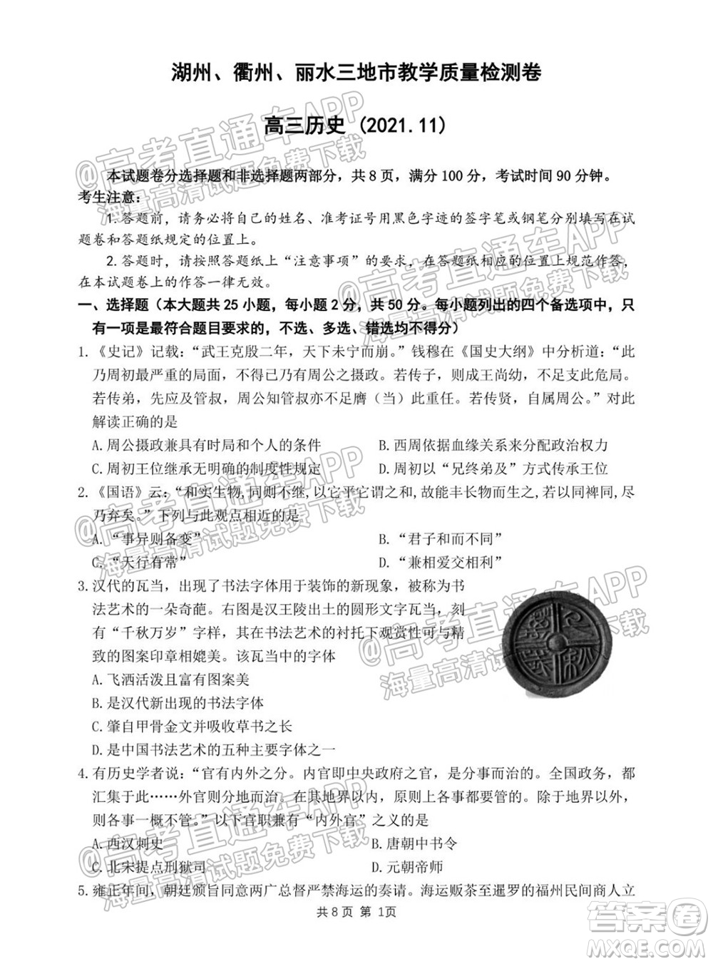 2022屆湖州衢州麗水三地市教學質(zhì)量檢測試卷歷史試題及答案