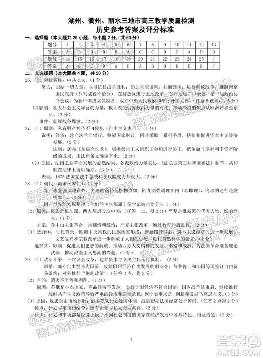 2022屆湖州衢州麗水三地市教學質(zhì)量檢測試卷歷史試題及答案