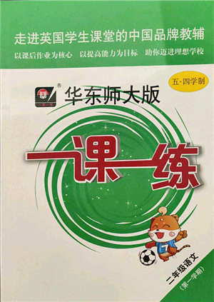 華東師范大學(xué)出版社2021一課一練二年級(jí)語(yǔ)文第一學(xué)期五四學(xué)制華東師大版答案