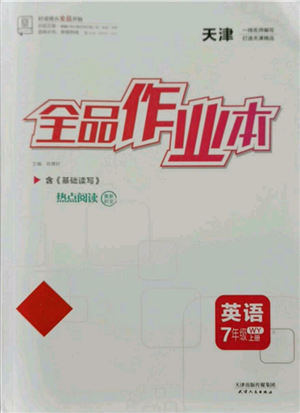 天津人民出版社2021全品作業(yè)本七年級上冊英語外研版天津專版參考答案