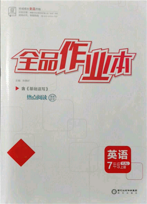 陽光出版社2021全品作業(yè)本七年級(jí)上冊(cè)英語譯林版參考答案