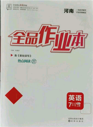 沈陽出版社2021全品作業(yè)本七年級上冊英語人教版河南專版參考答案