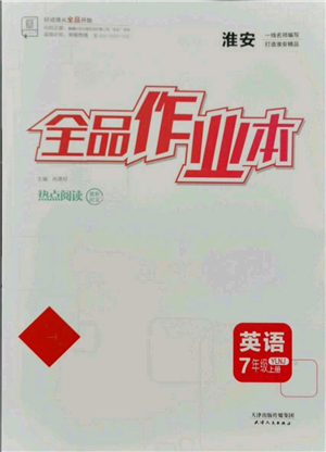 天津人民出版社2021全品作業(yè)本七年級(jí)上冊(cè)英語(yǔ)譯林版淮安專版參考答案