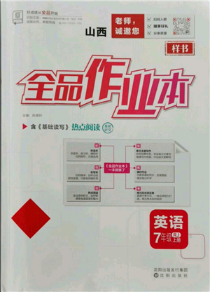 沈陽出版社2021全品作業(yè)本七年級上冊英語人教版山西專版參考答案