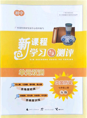 廣西教育出版社2021新課程學(xué)習(xí)與測(cè)評(píng)單元雙測(cè)七年級(jí)歷史上冊(cè)人教版A版答案