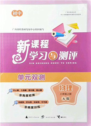 廣西教育出版社2021新課程學習與測評單元雙測八年級物理上冊人教版A版答案