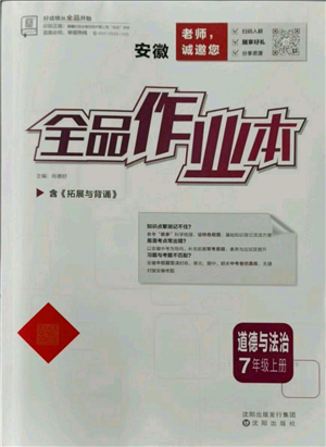 沈陽(yáng)出版社2021全品作業(yè)本七年級(jí)上冊(cè)道德與法治人教版安徽專版參考答案