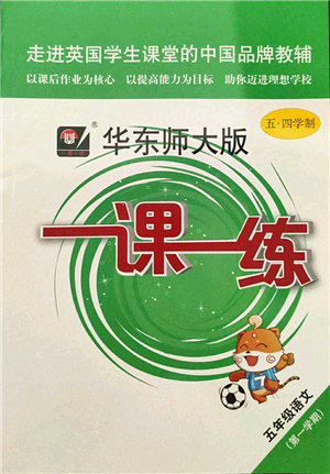 華東師范大學出版社2021一課一練五年級語文第一學期五四學制華東師大版答案