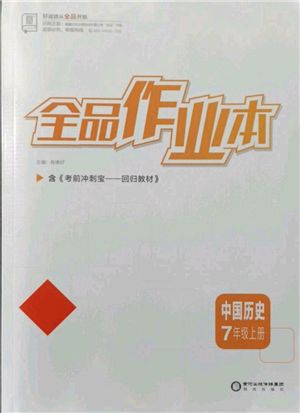 陽光出版社2021全品作業(yè)本七年級(jí)上冊歷史人教版參考答案