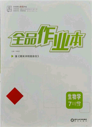 陽光出版社2021全品作業(yè)本七年級上冊生物北京課改版參考答案