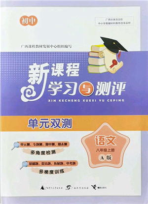 廣西教育出版社2021新課程學習與測評單元雙測八年級語文上冊人教版A版答案