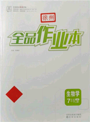 沈陽(yáng)出版社2021全品作業(yè)本七年級(jí)上冊(cè)生物蘇科版徐州專(zhuān)版參考答案