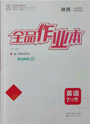 沈陽出版社2021全品作業(yè)本七年級上冊英語人教版陜西專版參考答案