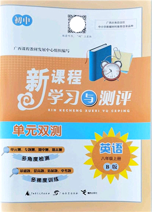 廣西教育出版社2021新課程學(xué)習(xí)與測評單元雙測八年級英語上冊外研版B版答案