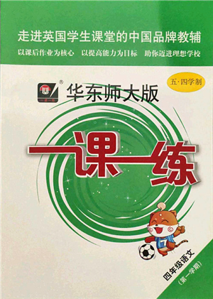 華東師范大學出版社2021一課一練四年級語文第一學期五四學制華東師大版答案