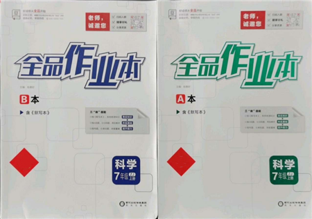 陽光出版社2021全品作業(yè)本七年級上冊科學浙教版參考答案