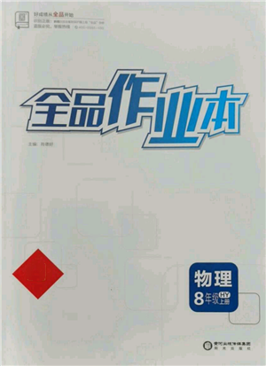 陽光出版社2021全品作業(yè)本八年級(jí)上冊(cè)物理滬粵版參考答案