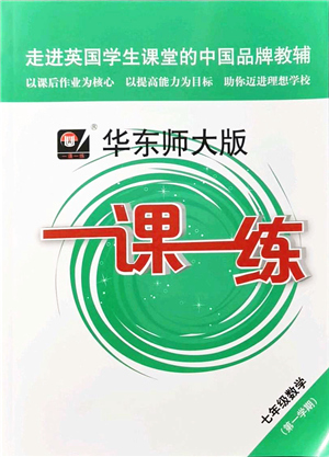 華東師范大學(xué)出版社2021一課一練七年級(jí)數(shù)學(xué)第一學(xué)期華東師大版答案