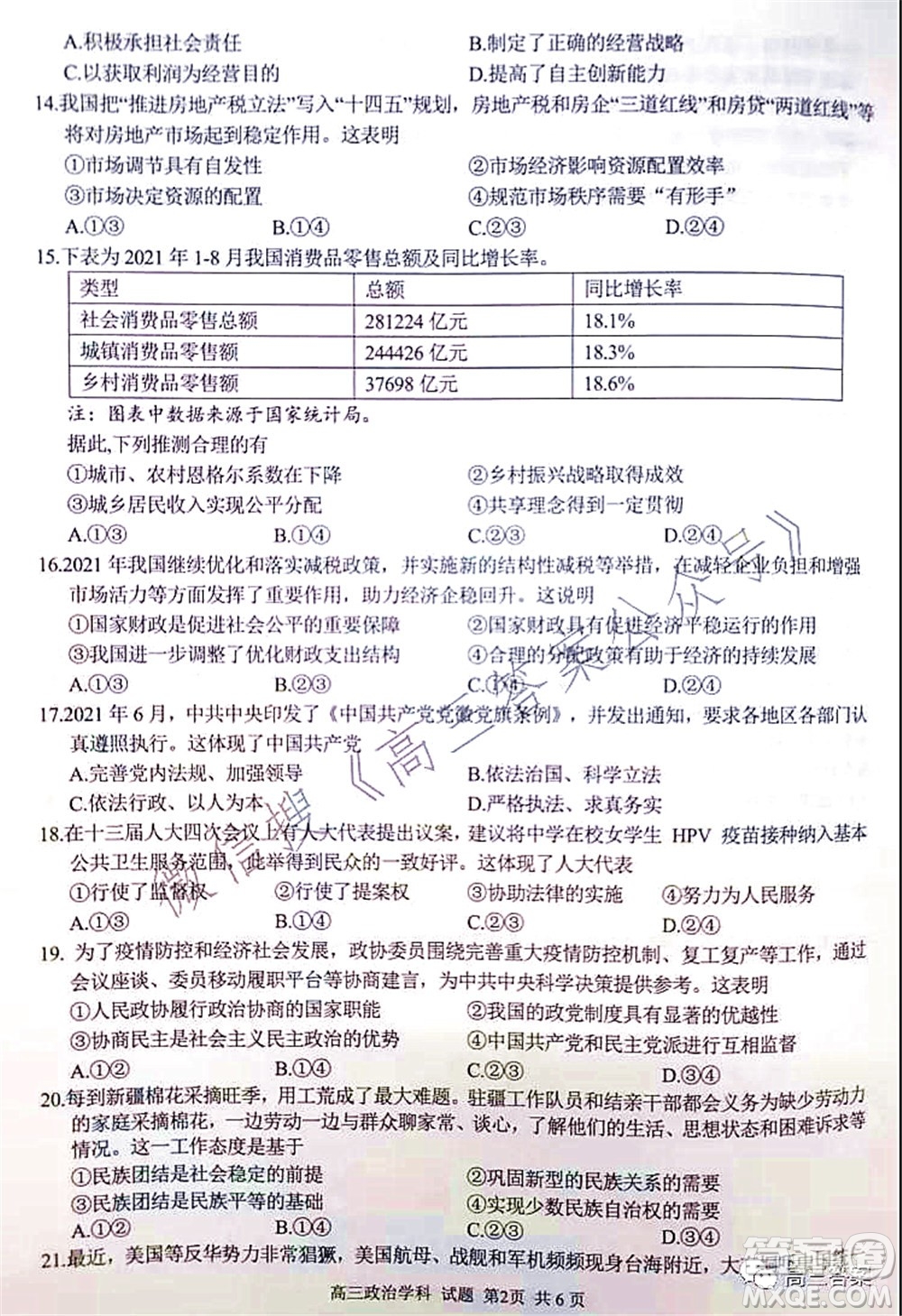 2021學(xué)年第一學(xué)期浙江省七彩陽(yáng)光新高考研究聯(lián)盟期中聯(lián)考高三政治試題及答案