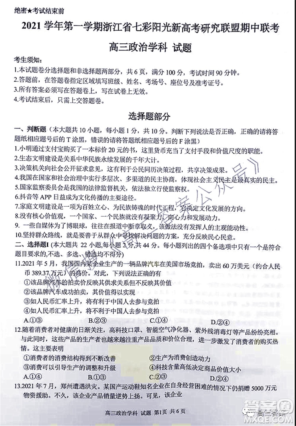 2021學(xué)年第一學(xué)期浙江省七彩陽(yáng)光新高考研究聯(lián)盟期中聯(lián)考高三政治試題及答案