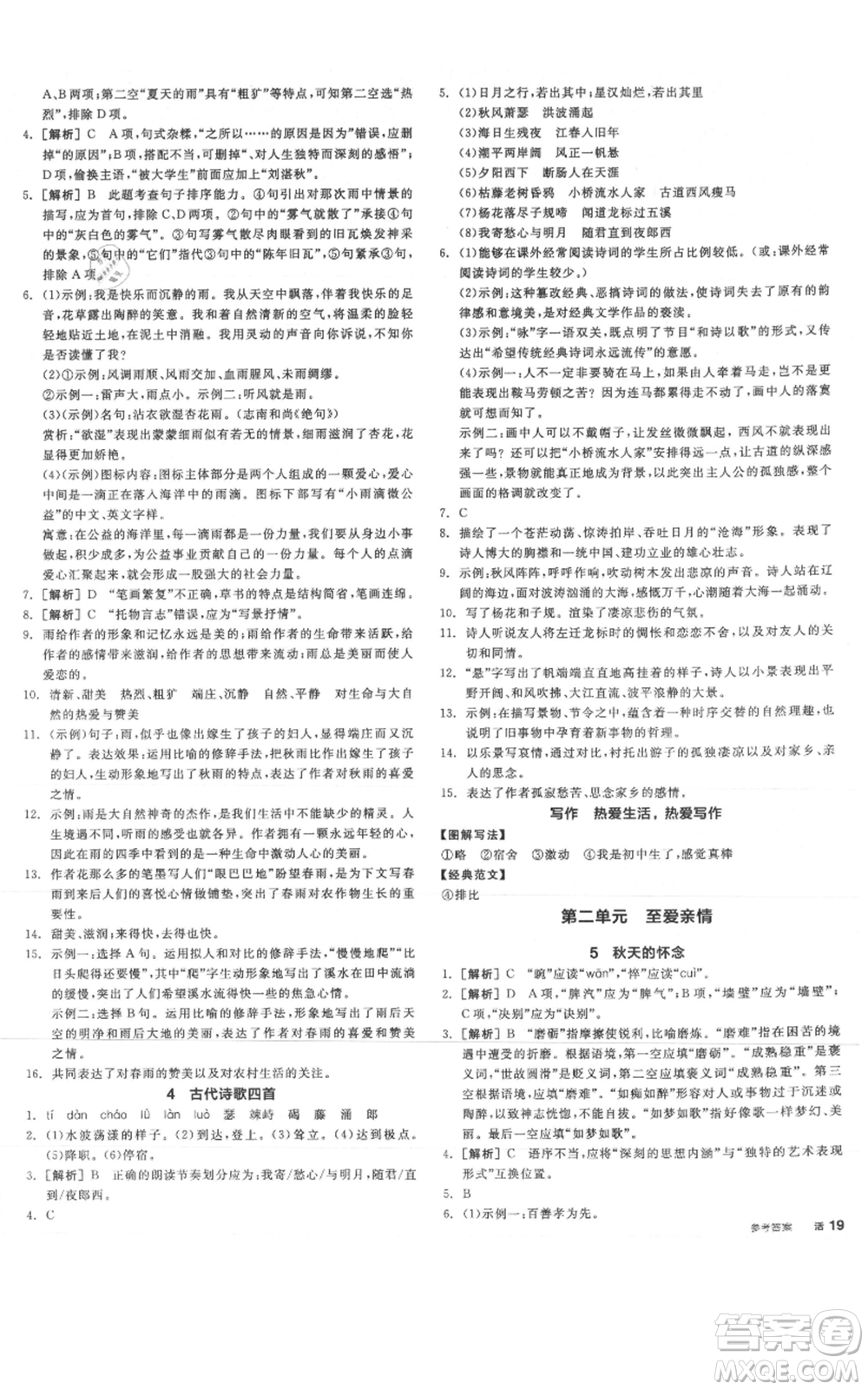 沈陽出版社2021全品作業(yè)本七年級上冊語文人教版云南專版參考答案