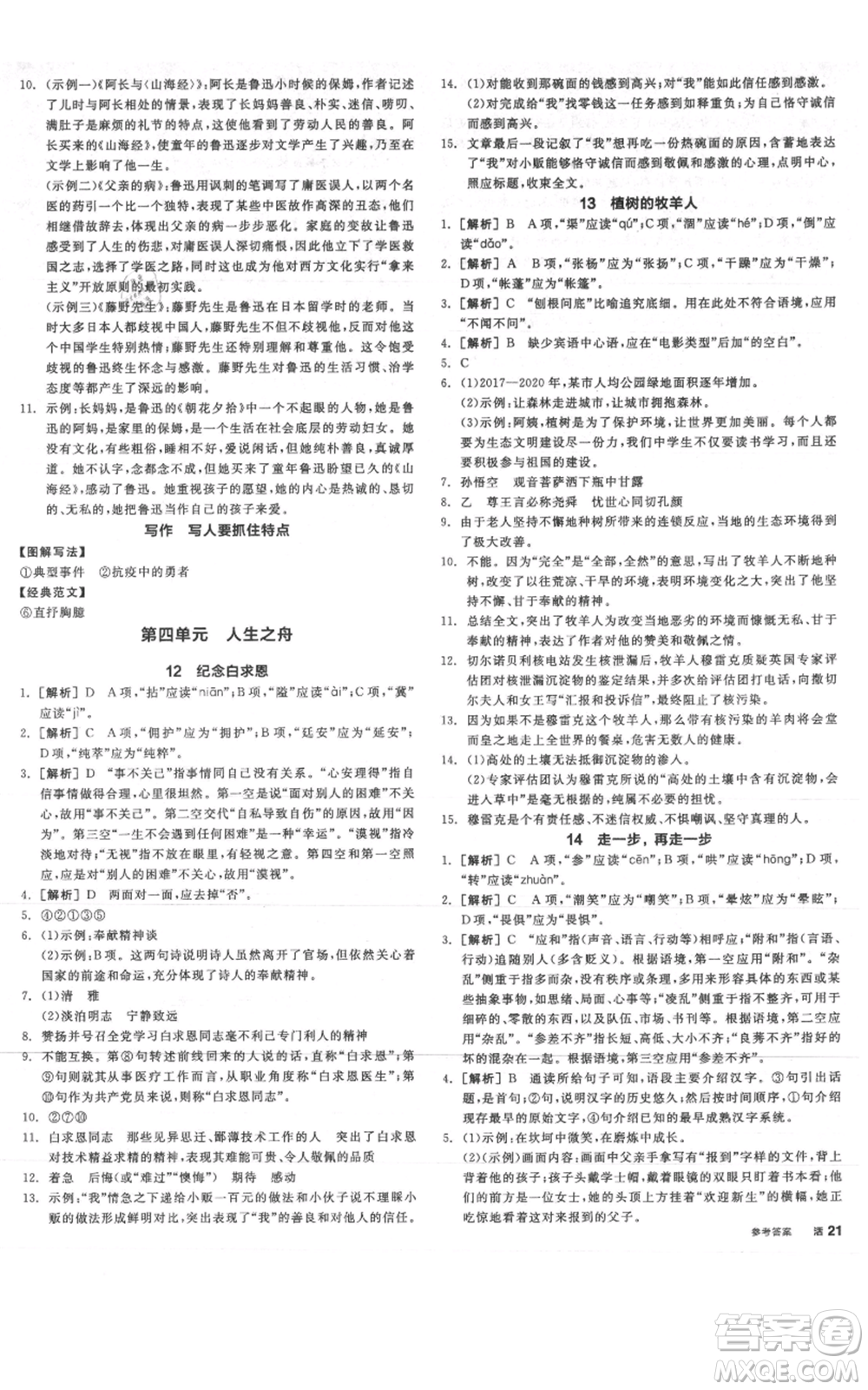 沈陽出版社2021全品作業(yè)本七年級上冊語文人教版云南專版參考答案