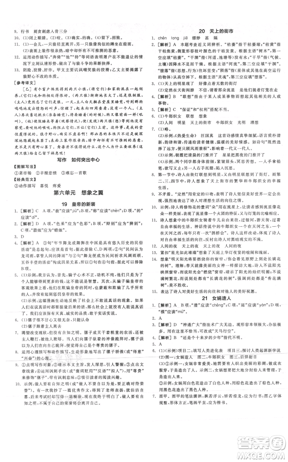 沈陽出版社2021全品作業(yè)本七年級上冊語文人教版云南專版參考答案