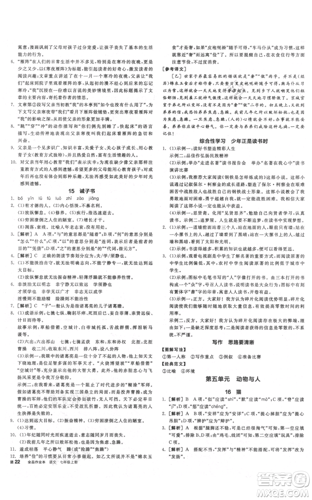 沈陽出版社2021全品作業(yè)本七年級上冊語文人教版云南專版參考答案