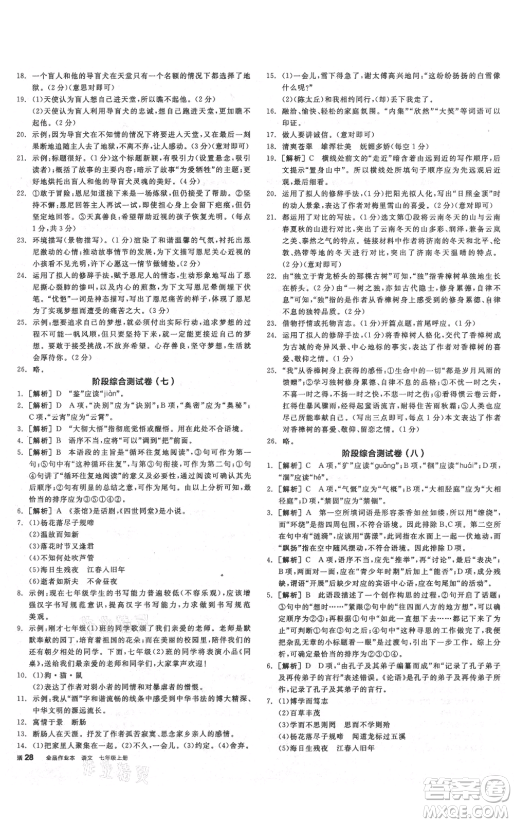 沈陽出版社2021全品作業(yè)本七年級上冊語文人教版云南專版參考答案