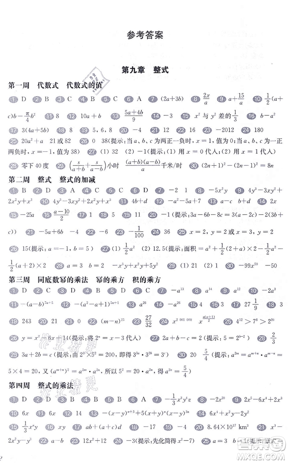 華東師范大學出版社2021一課一練七年級數(shù)學第一學期華東師大版增強版答案