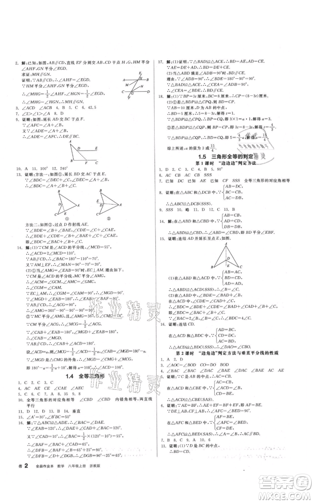 陽光出版社2021全品作業(yè)本八年級上冊數(shù)學浙教版參考答案