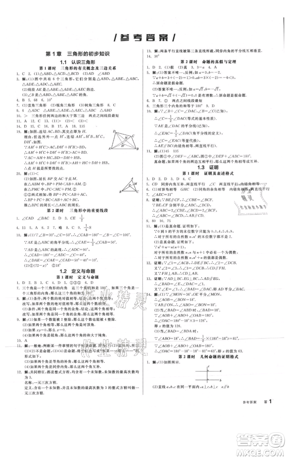 陽光出版社2021全品作業(yè)本八年級上冊數(shù)學浙教版參考答案