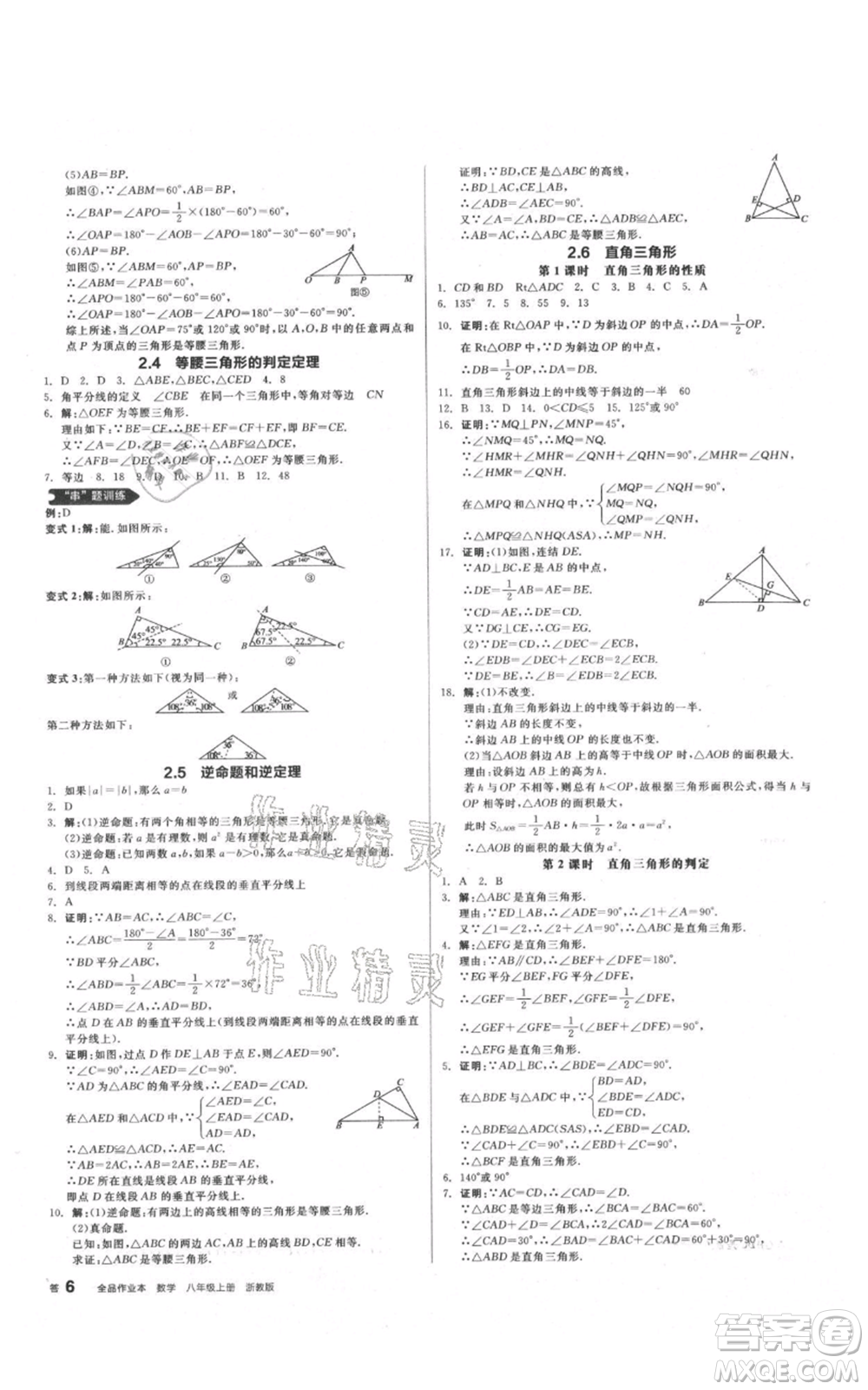 陽光出版社2021全品作業(yè)本八年級上冊數(shù)學浙教版參考答案