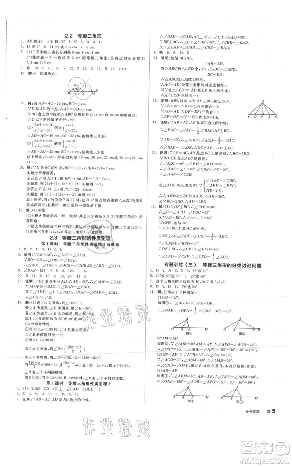 陽光出版社2021全品作業(yè)本八年級上冊數(shù)學浙教版參考答案