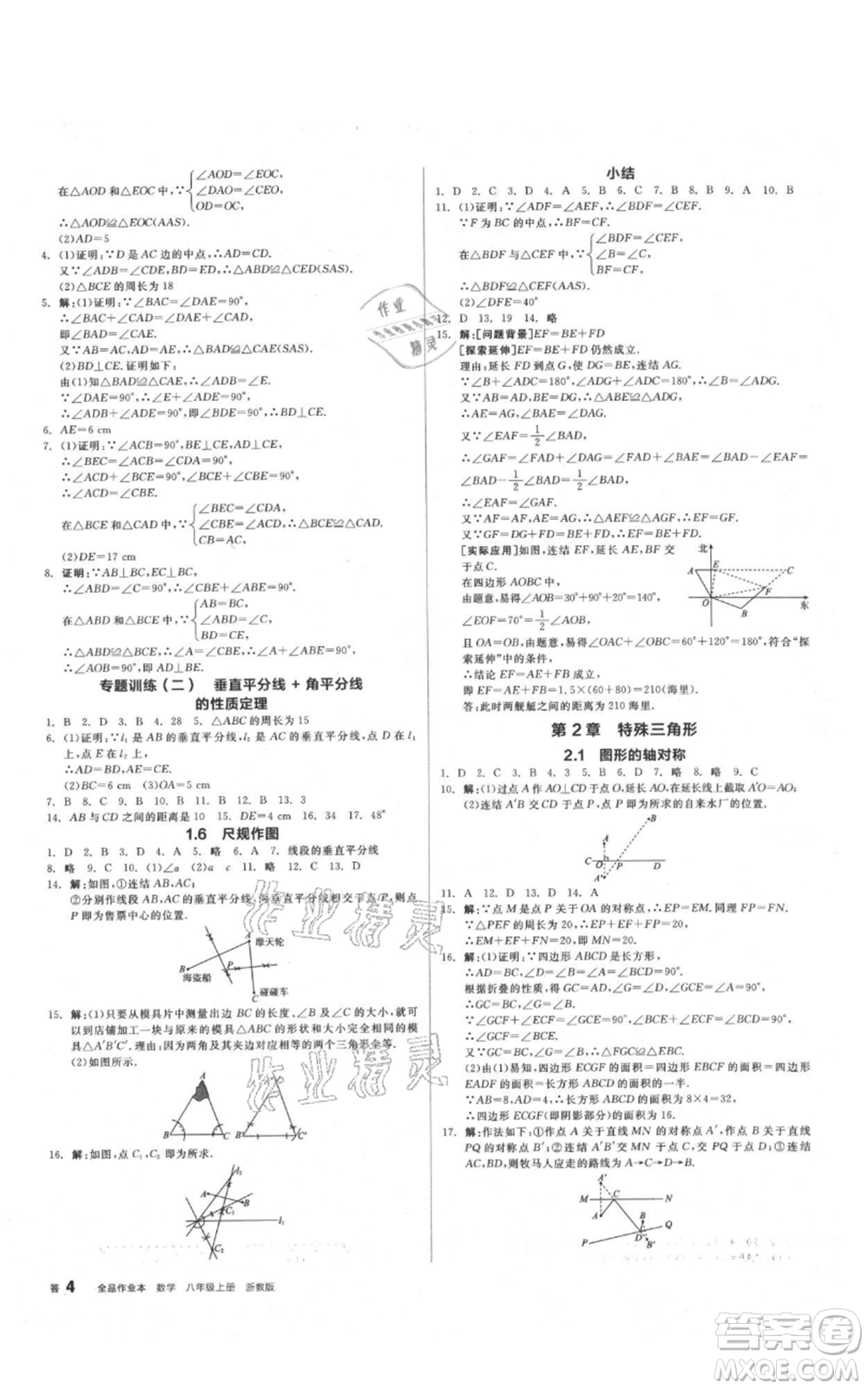 陽光出版社2021全品作業(yè)本八年級上冊數(shù)學浙教版參考答案