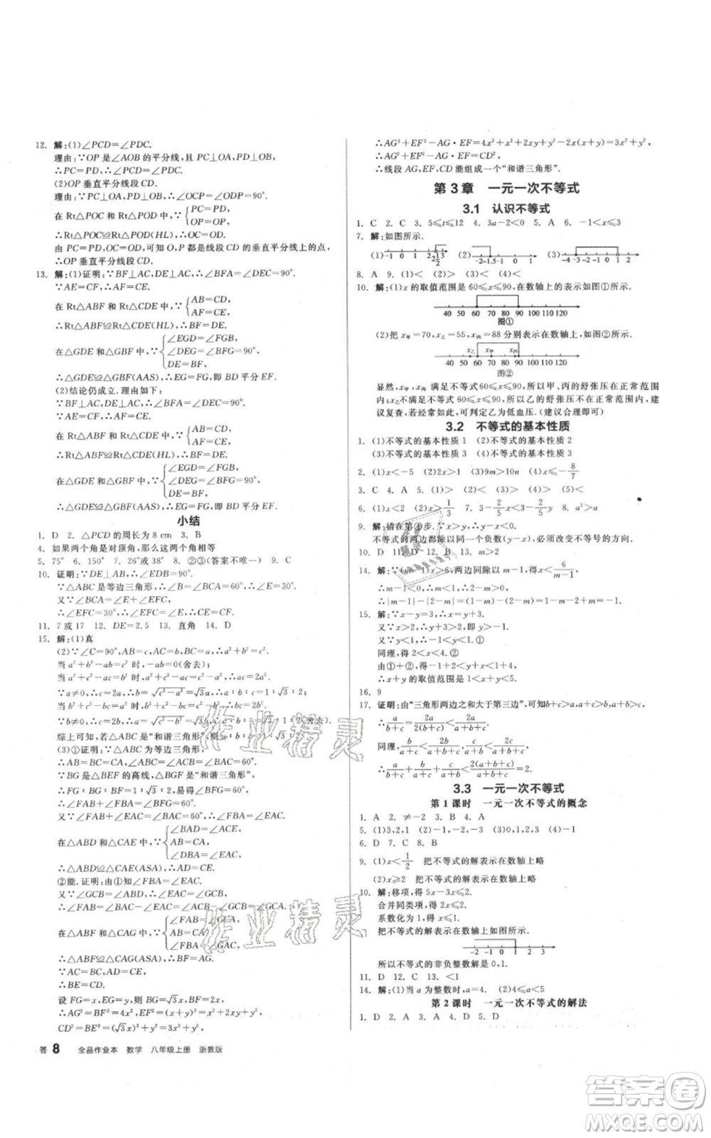 陽光出版社2021全品作業(yè)本八年級上冊數(shù)學浙教版參考答案