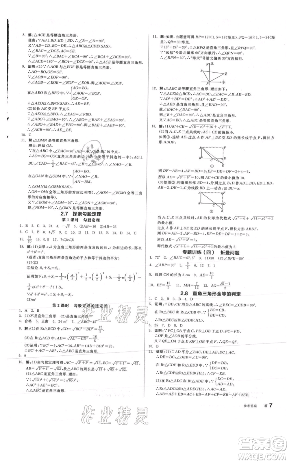 陽光出版社2021全品作業(yè)本八年級上冊數(shù)學浙教版參考答案