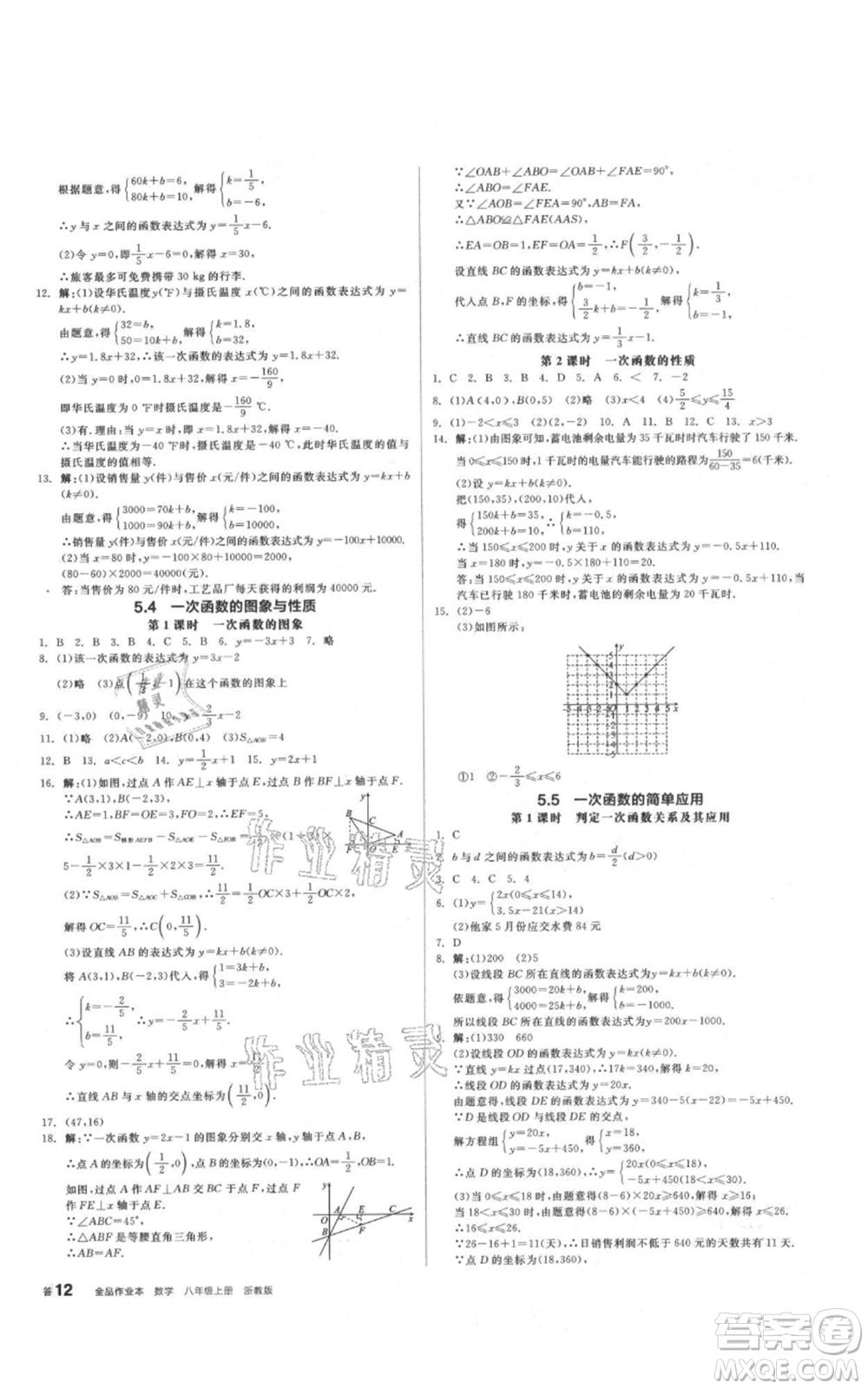 陽光出版社2021全品作業(yè)本八年級上冊數(shù)學浙教版參考答案