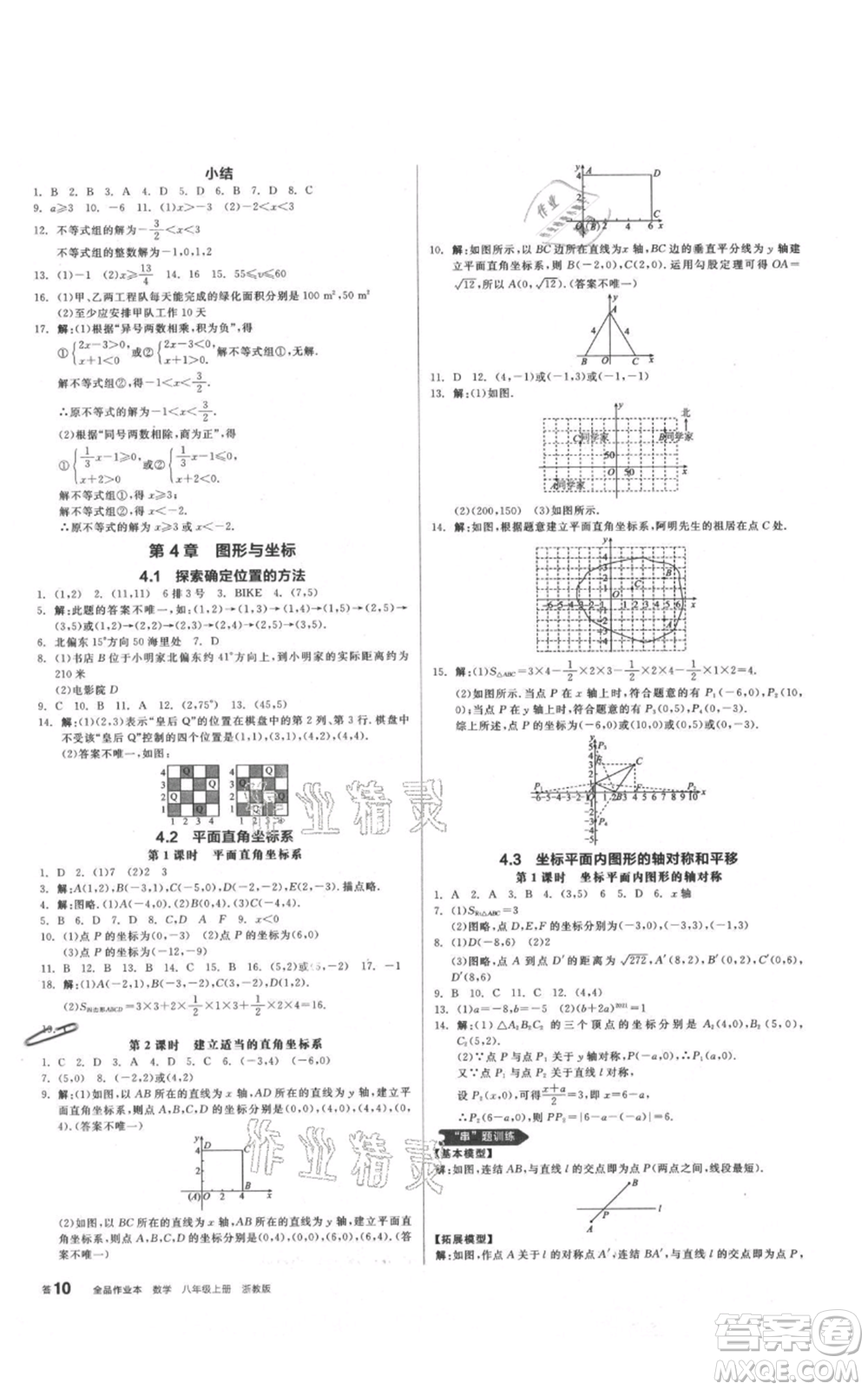 陽光出版社2021全品作業(yè)本八年級上冊數(shù)學浙教版參考答案