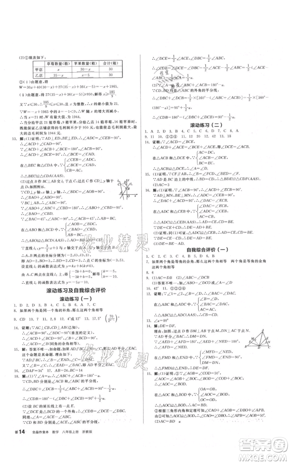 陽光出版社2021全品作業(yè)本八年級上冊數(shù)學浙教版參考答案