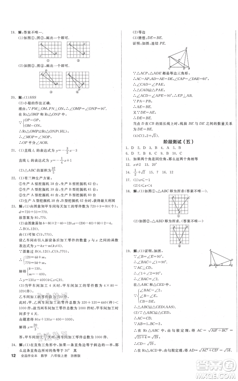 陽光出版社2021全品作業(yè)本八年級上冊數(shù)學浙教版參考答案